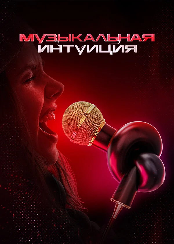 Музыкальная интуиция постер